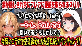 癖が隠しきれずにフレアに距離を取られるスバル フレアは完全栄養食!わかる? …うーん、うれしいです 引いてる?もしかして? 今回のコラボで空気微妙になる感じあるかワンチャン?【ホロライブ/大空スバル】