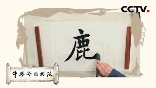 还持鹿皮几——唱儿歌学写“鹿”《牛爷爷的书法》| CCTV少儿