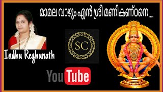 മാമലവാഴും എൻ ശ്രീമണികണ്ഠനെ || mamalavazhum en sreemanikandane ||  by indhu reghunath