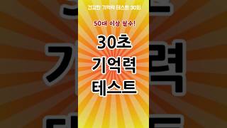 30회 단어 건강한 인지기능 자가진단 기억력테스트, 다 맞추면 치매 걱정 끝.....