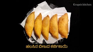 ಗೌರಿಗಣೇಶ ಹಬ್ಬಕ್ಕೆ ರುಚಿಕರವಾದ ಗರಿಗರಿಯಾದ ಹಲಸಿನ ಬೀಜದ ಕರ್ಜಿಕಾಯಿ|Ganesha chathurthi special karanji|