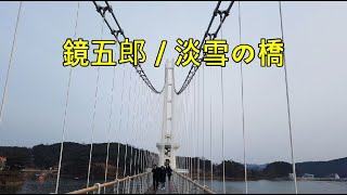 鏡五郎 / 淡雪の橋 (카가미고로오/아와유키노하시)