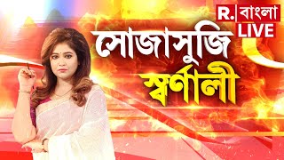 Sojasuji Swarnali LIVE | দেখুন সোজাসুজি স্বর্ণালী | R Bangla LIVE