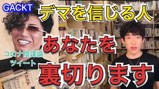 【メンタリストDaiGo】コロナのデマや陰謀論を信じている人最終的にはあなたを裏切ります