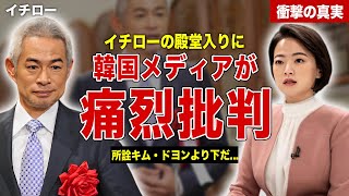 【殿堂入り】イチローの殿堂入りに韓国メディアが痛烈批判…所詮キム・ドヨン以下の選手…イチローと韓国の確執に一同驚愕…！