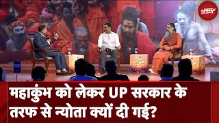 NDTV Mahakumbh Conclave: महाकुंभ को लेकर UP सरकार के तरफ से न्योता क्यों दी गई?