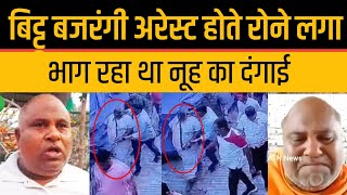 Bittu Bajrangi Hariyana Violence Accused Arrest CCTV Video Viral