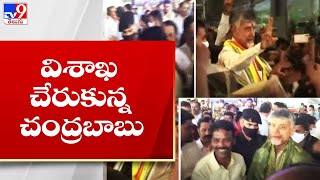 విశాఖ చేరుకున్న టీడీపీ అధినేత Chandrababu  - TV9