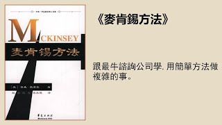 經管 |《麥肯錫方法》：一本書收穫3年麥肯錫工作經驗