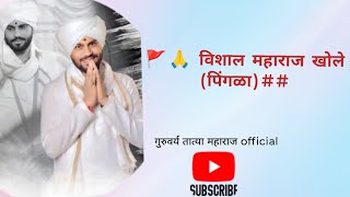 विशाल महाराज खोले.(पिंगळा) नक्की पहा.गुरुवर्य तात्या महाराज official like subscribe share #