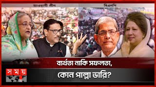 তিন দশকের রাজনৈতিক সংলাপ | Political Discussion | Awami League vs BNP | Politics | Somoy TV