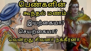 சிவபெருமான் திருவிளையாடல் - தருமி பொற்கிழி பெற்ற கதை #சிவன் #நக்கீரன் #பக்தி #tamilbook