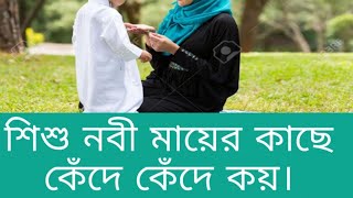 শিশু নবী মায়ের কাছে কেঁদে কেঁদে কয়। Shishu Nobi Mayer Kase Kede Kede Koy.