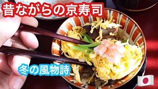 【京都名物】冬の名物・蒸し寿司が最高すぎた！