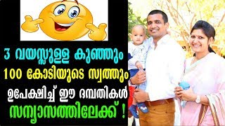 3 വയസ്സുള്ള കുഞ്ഞും 100 കോടിയുടെ സ്വത്തും ഉപേക്ഷിച്ച് ഈ ദമ്പതികൾ സന്യാസത്തിലേക്ക് !