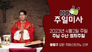 KCB 2023년 4월 2일 주님 수난 성지주일 미사 |  황필구 요한 카페스트라노 신부 집전