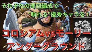 【トレクル】コロシアムvsモーリー(アンダーグラウンド)レオ,ロビン等いなくてもアングラなら大丈夫！周回編成を一緒に考える動画【OPTC】