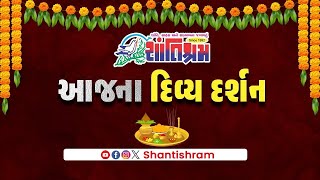 આજના દિવ્ય ધામોના દર્શન કરો શાંતિશ્રમ ના માધ્યમથી l #dharmdarshan #divyadarshan l shantishram news