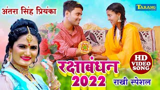 #rakshabandhan  #Antra Singh Priyanka | घरे आजा भईया | Rakshabandhan Song 2022 | Rakhi Geet