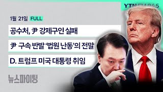 🔴뉴스파이팅 | 공수처, 尹 강제구인 실패 | 尹구속 반발 ‘법원 난동’의 전말 (김근식 박원석) | D. 트럼프 미국 대통령 취임 (김건 민정훈)_240121