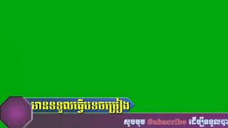 មានទទួលធ្វើបទចម្រៀង