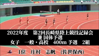 2022年度　第2回長崎県陸上競技記録会 兼 国体予選　女子　一般・高校　400m 予選　2組　1位　庄村　志帆　(3) 佐世保西