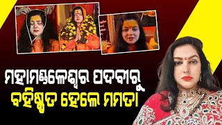 ମମତା କୁଲକର୍ଣ୍ଣୀଙ୍କୁ ବଡ ଝଟକା || DinalipiLive