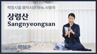 단소 예인 연주자 '박혜온'이 들려주는 '상령산' / Daegeum Artist 'Park Hae On', 'Sangnyeongsan'