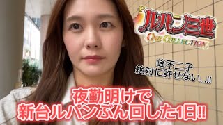 【Pルパン三世】看護師の夜勤明けVlog♡新台ルパンをぶん回してきた！！