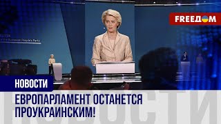 ⚡️ Выборы в ЕВРОПАРЛАМЕНТ: как результаты повлияют на ПОДДЕРЖКУ Украины?