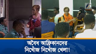 প্রশাসনের সামনেই অবৈধ আফ্রিকানদের তেলেসমাতি ব্যবসা! | Unmochon | Maasranga Crime Program