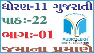 std 11 Guj Ch 22 Jamana Pramane Part 1 | ધોરણ 11 ગુજરાતી પાઠ 22 જમાના પ્રમાણે ભાગ 1