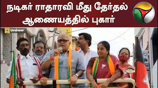 நடிகர் ராதாரவி மீது தேர்தல் ஆணையத்தில் புகார் | Radharavi