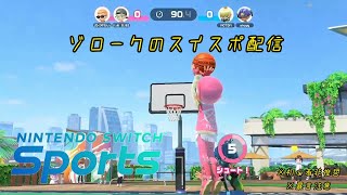 【Nintendo Switch Sports】野良配信。二日連続。