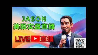 【JASON美股实盘直播】直播