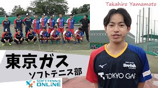 東京ガス・ソフトテニス部に迫る！(4)山本貴大選手（能登高→日体大）インタビュー！「気になるのはワタキューの星野雄慈選手」