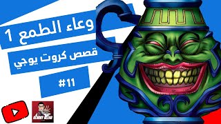 القصة وراء وعاء الطمع الجزء الاول The story behind Pot of greed P1, قصص كروت يوغي يو