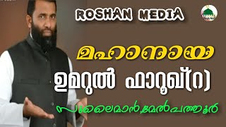 ഉമറുല്‍ ഫാറൂഖ് (റ) .സുലെെമാന്‍ മേല്‍പത്തൂര്‍ |SULAIMAN MELPATHURE SPEECH