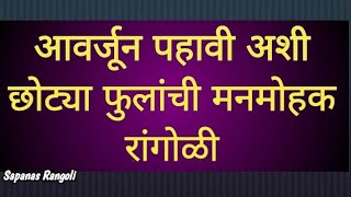 अशी फुलांची रांगोळी जी या आधी कधीच पहिली नसेल/सोपी फुलांची कलरफुल रांगोळी/Flowers rangoli/rangoli...