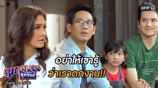 อย่าให้เขารู้ ว่าเราตกงาน!! | เรียกน้ำย่อย สุภาพบุรุษสุดซอย 2020 EP.20 | 4 ก.ค. 63 | one31