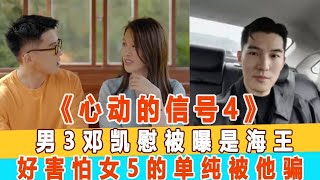 《心動的信號4》男3鄧凱慰被曝是少女“海王”，女3方彬涵出個損招怕女5的單純被他騙！99愛娛樂