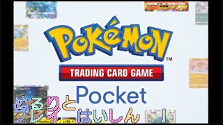 【ポケモンTCGポケット】ぬるりとプレイ その2