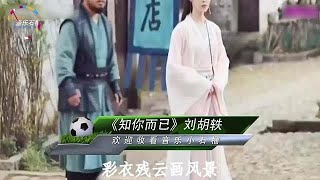 《赘婿》的插曲《知你而已》让人听的很是心动_解说精彩视频_虎牙视频