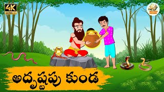 Telugu Stories అదృష్టపు కుండ - OBS S1:E205 - Telugu Moral Stories - Neethi Kathalu -Old Book Stories