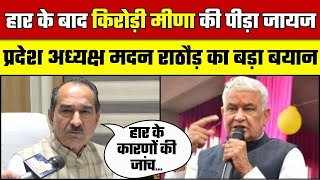 Dr. Kirodi Meena के बयानों पर BJP प्रदेश अध्यक्ष Madan Rathore का बड़ा बयान | Rajasthan Politics