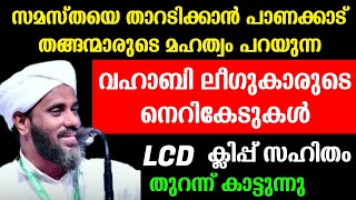 പാണക്കാട് തങ്ങന്മാരുടെ മഹത്വം പറയുന്ന വഹാബി ലീഗ് കാരുടെ നെറികേടുകൾ