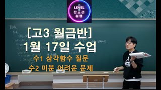 2025 01 17 [고3] 월금반 [수1]삼각함수 질문 및 미분문제풀이