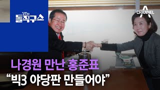 나경원 만난 홍준표…“빅3 야당판 만들어야” | 김진의 돌직구 쇼 653 회