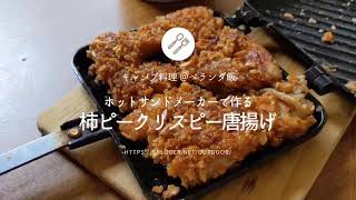 【柿ピーの衣でザクザク！】柿ピークリスピー唐揚げ【ベランダ飯】