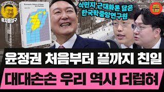 윤정권 처음부터 끝까지 친일 대대손손 우리 역사 더럽혀 (20250102 목요일 클립) 신인규 김준일 곽수산